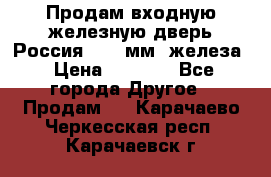 Продам входную железную дверь Россия (1,5 мм) железа › Цена ­ 3 000 - Все города Другое » Продам   . Карачаево-Черкесская респ.,Карачаевск г.